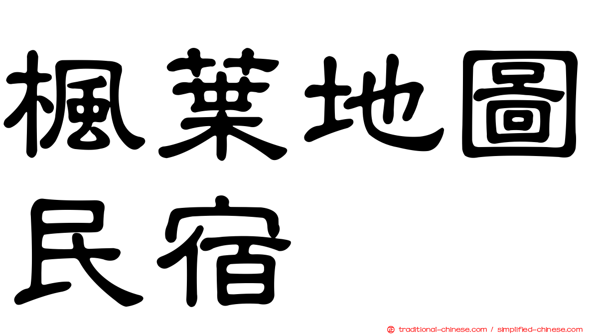 楓葉地圖民宿