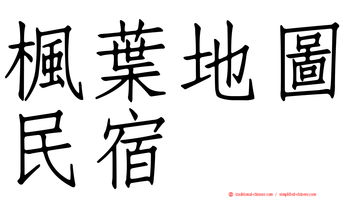 楓葉地圖民宿