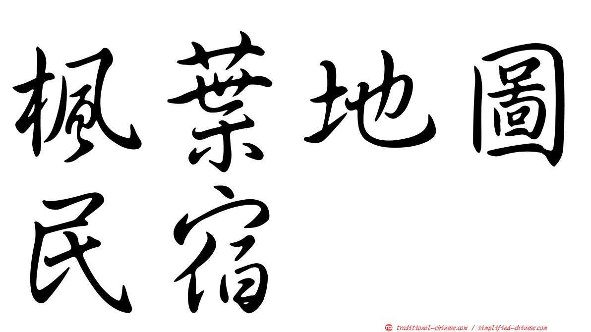 楓葉地圖民宿