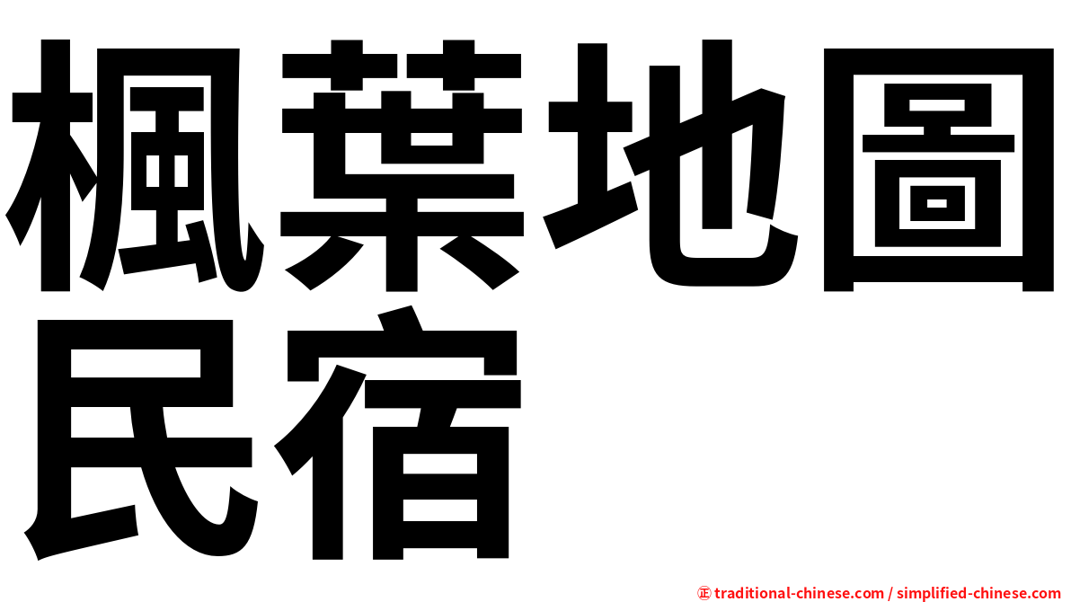 楓葉地圖民宿