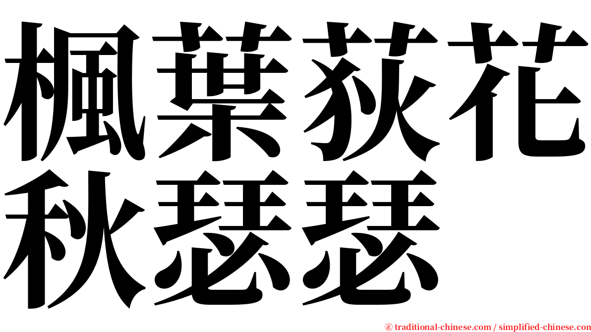 楓葉荻花秋瑟瑟 serif font