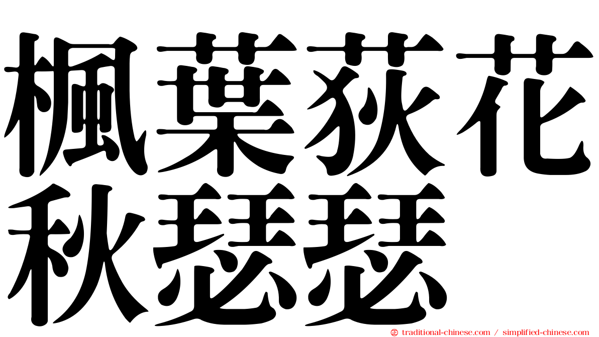 楓葉荻花秋瑟瑟