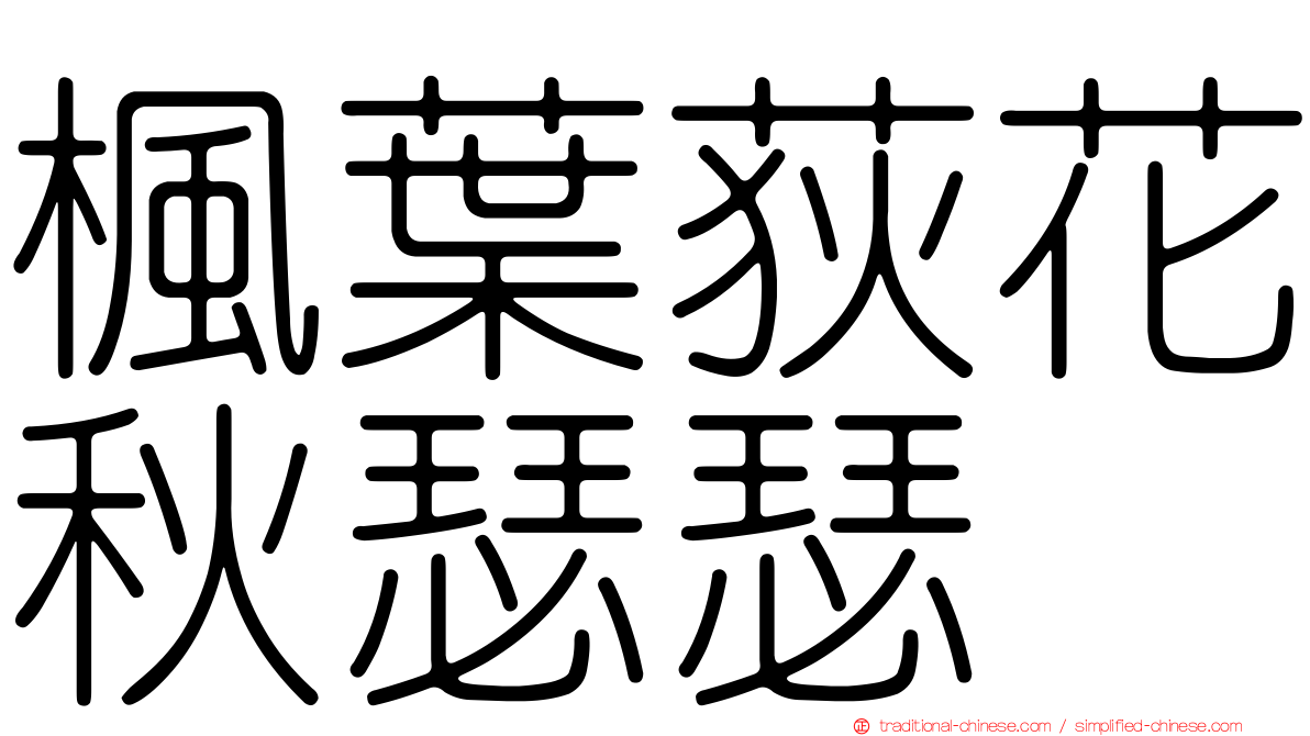 楓葉荻花秋瑟瑟