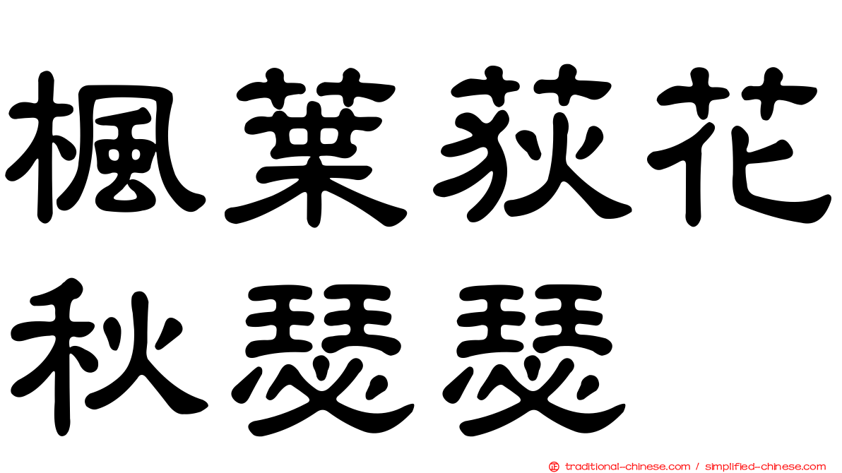 楓葉荻花秋瑟瑟