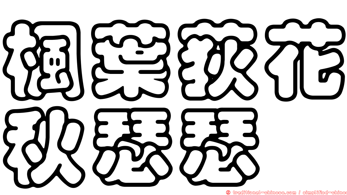 楓葉荻花秋瑟瑟