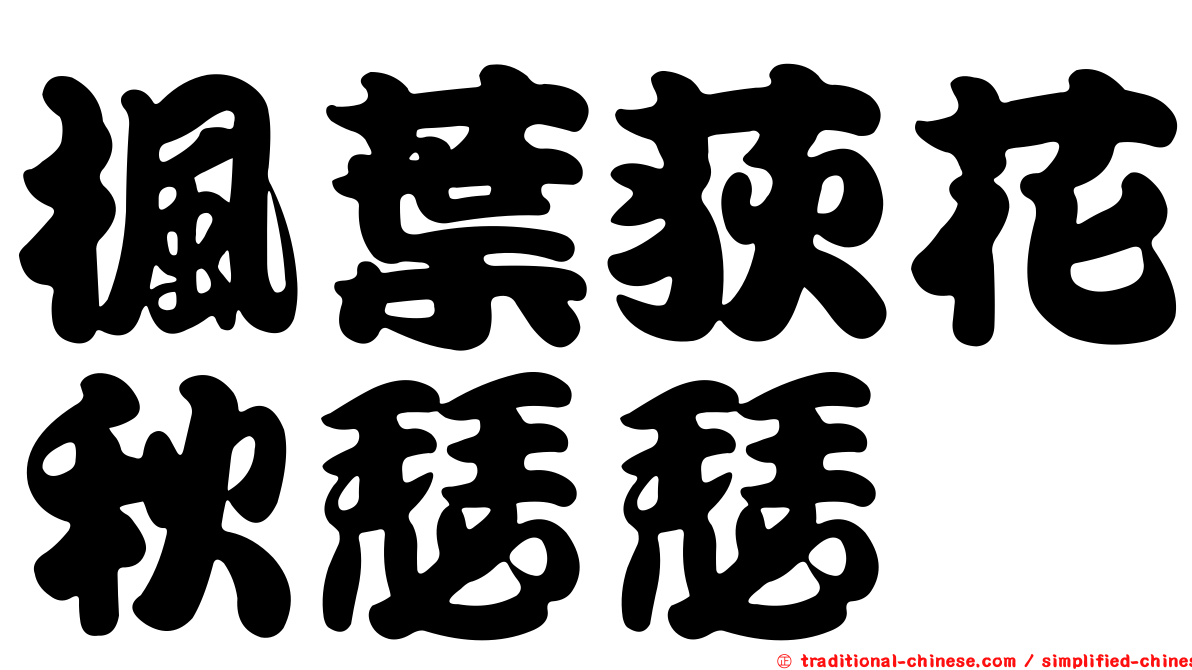 楓葉荻花秋瑟瑟