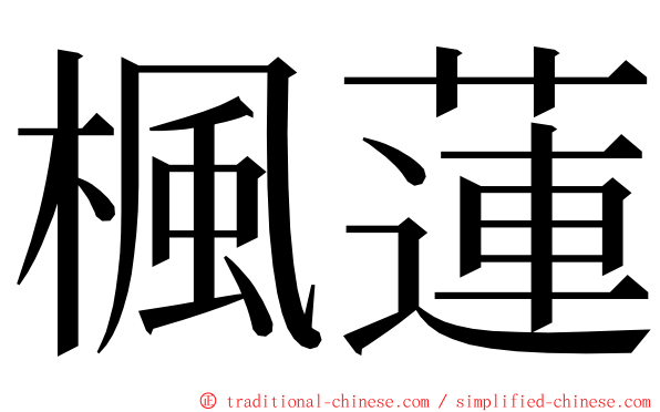 楓蓮 ming font