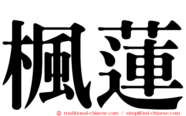 楓蓮