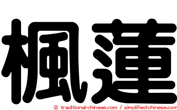 楓蓮
