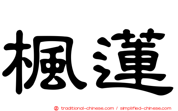 楓蓮