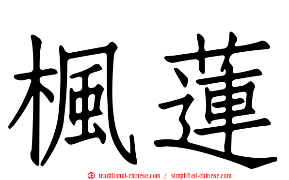 楓蓮