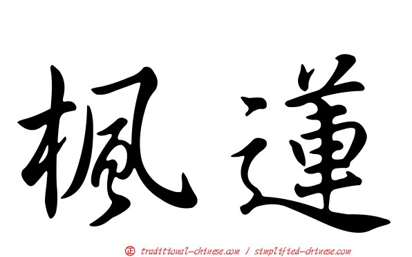 楓蓮