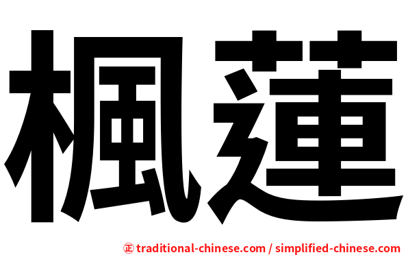 楓蓮