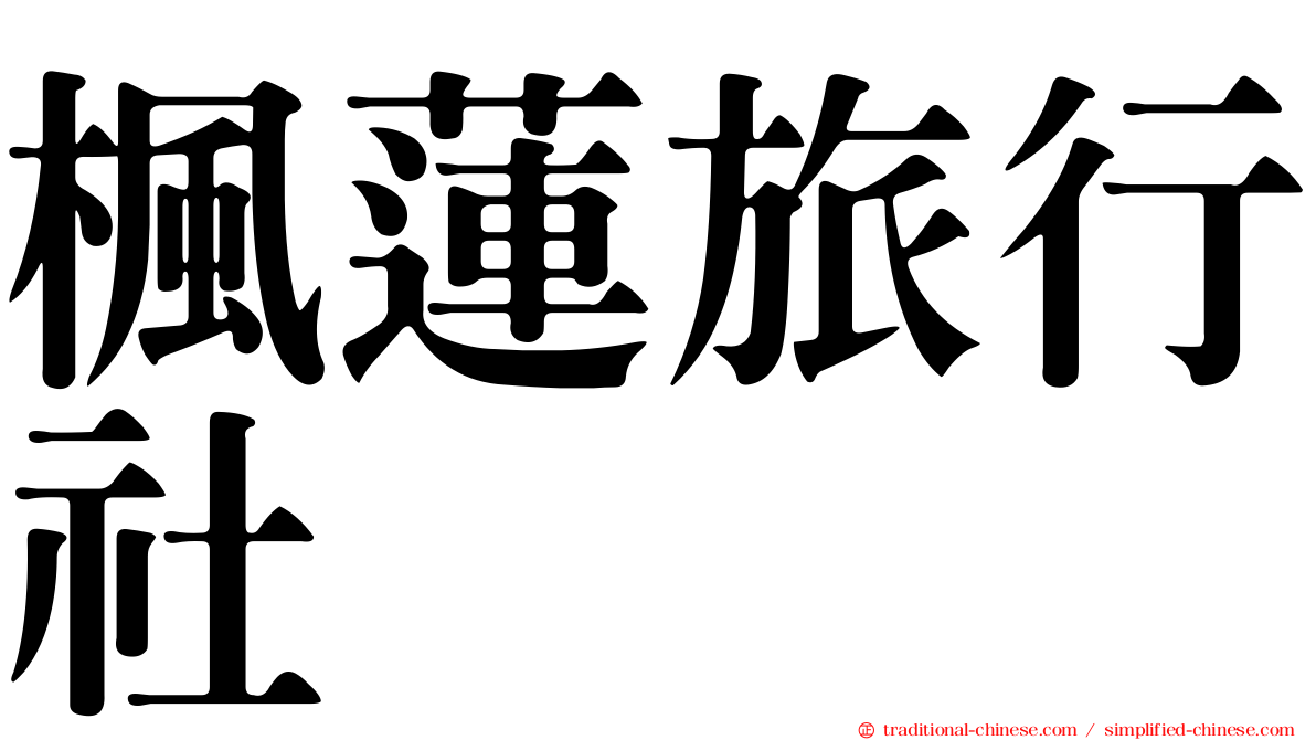 楓蓮旅行社