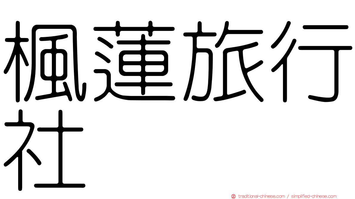 楓蓮旅行社