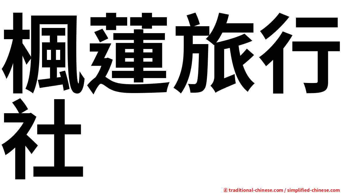楓蓮旅行社