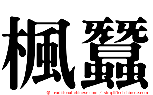 楓蠶
