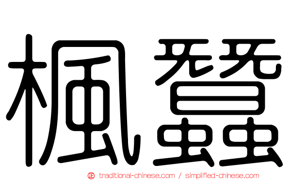 楓蠶