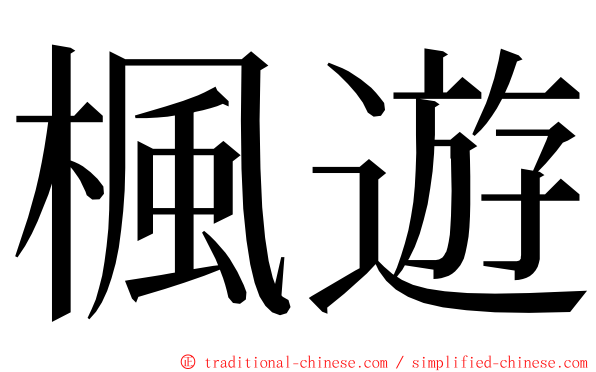 楓遊 ming font