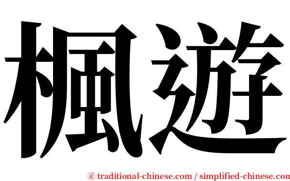 楓遊 serif font