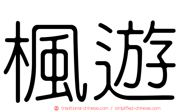 楓遊