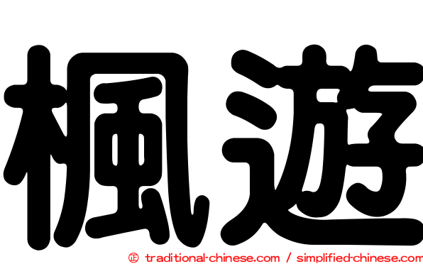 楓遊