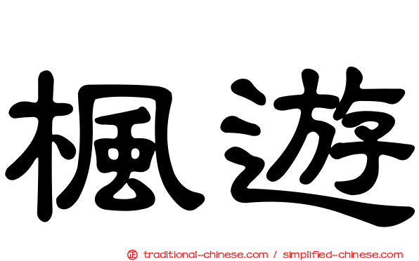 楓遊
