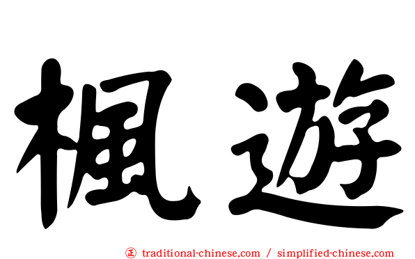楓遊