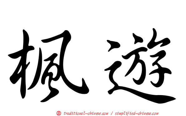 楓遊