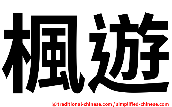 楓遊