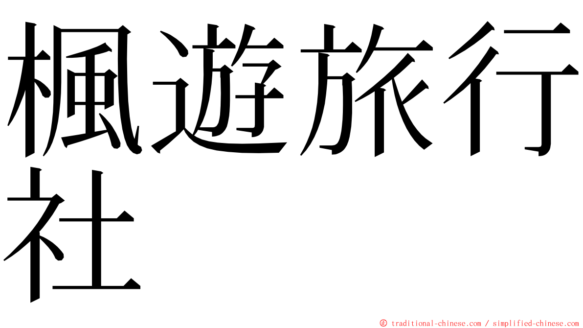 楓遊旅行社 ming font