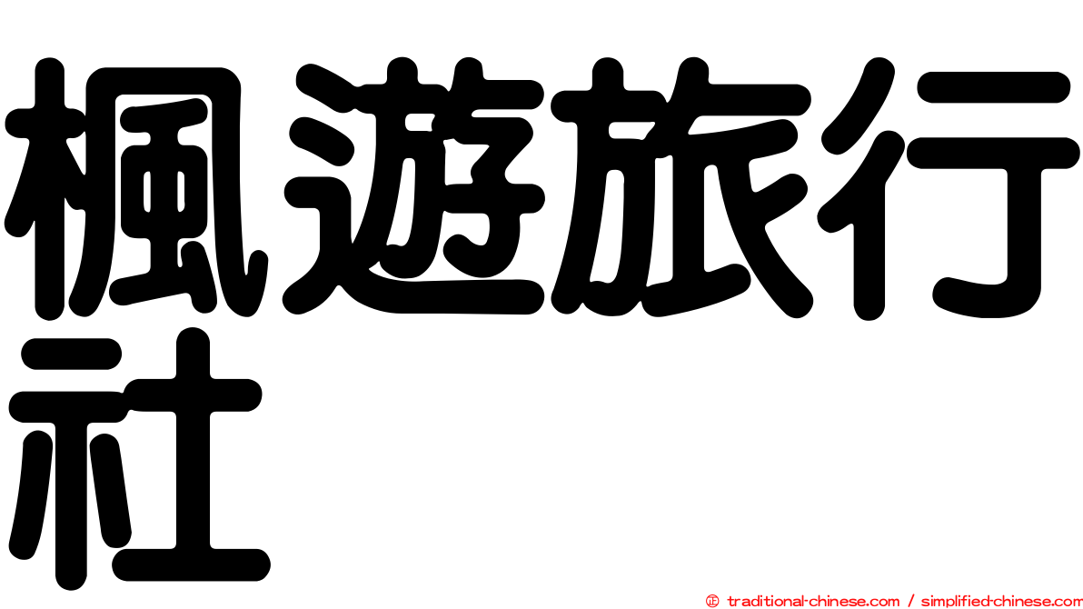 楓遊旅行社