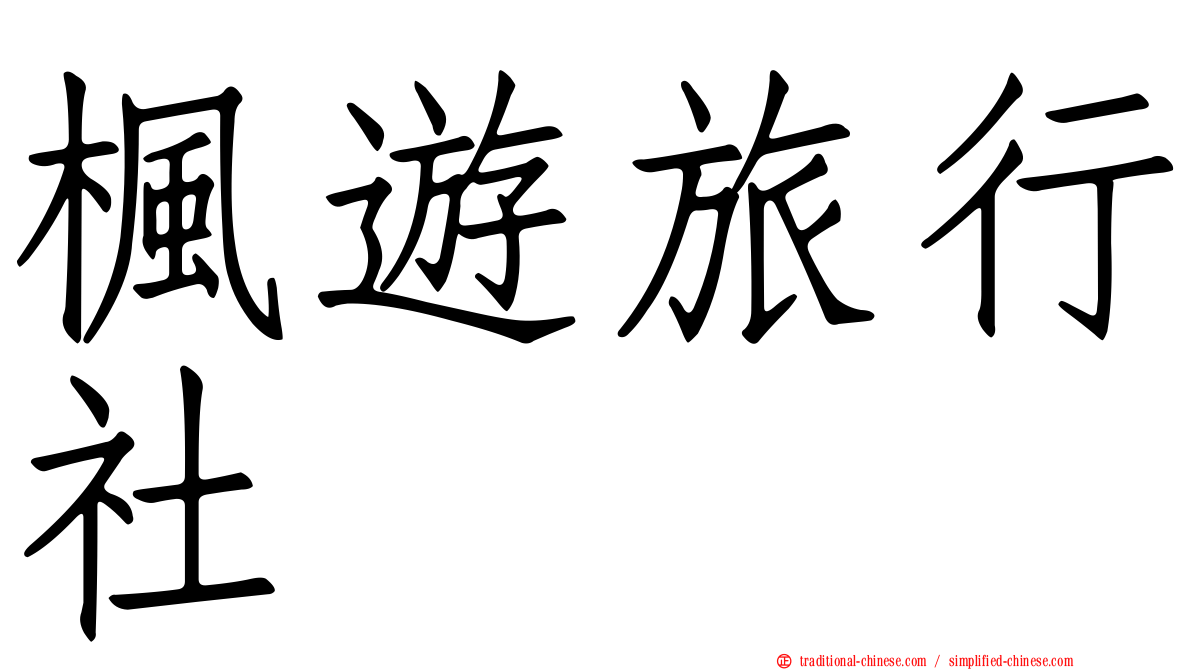 楓遊旅行社