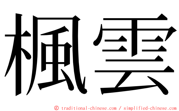 楓雲 ming font