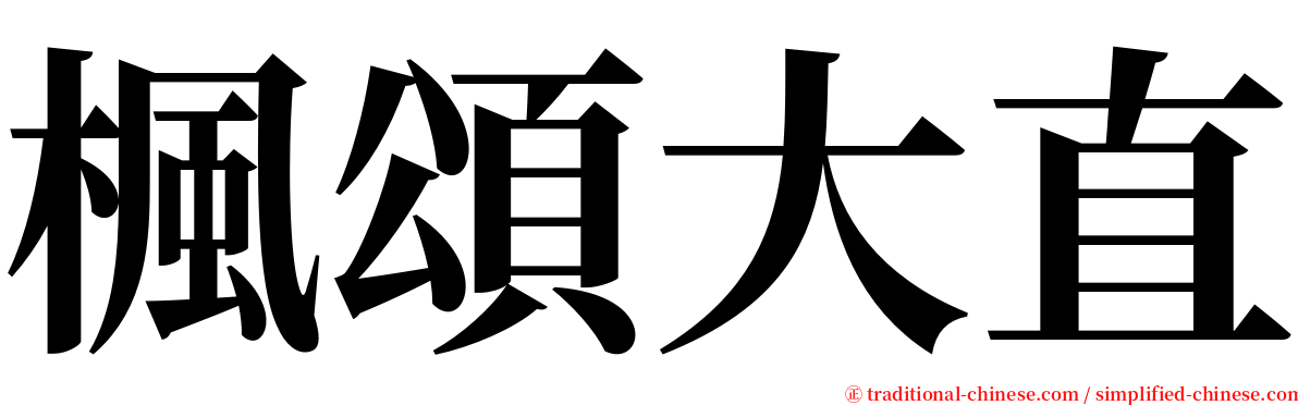 楓頌大直 serif font