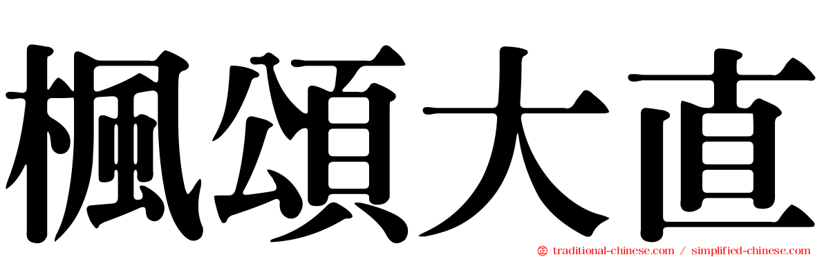 楓頌大直