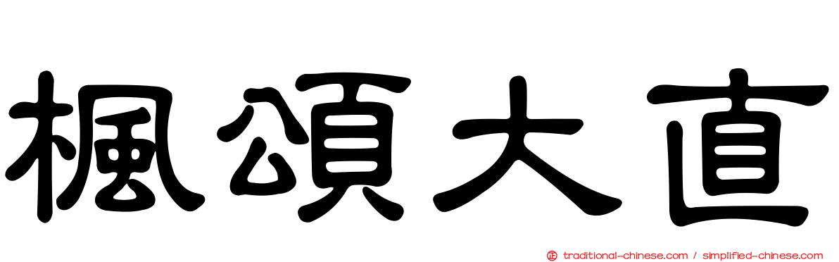 楓頌大直