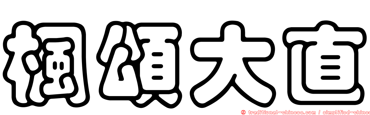 楓頌大直