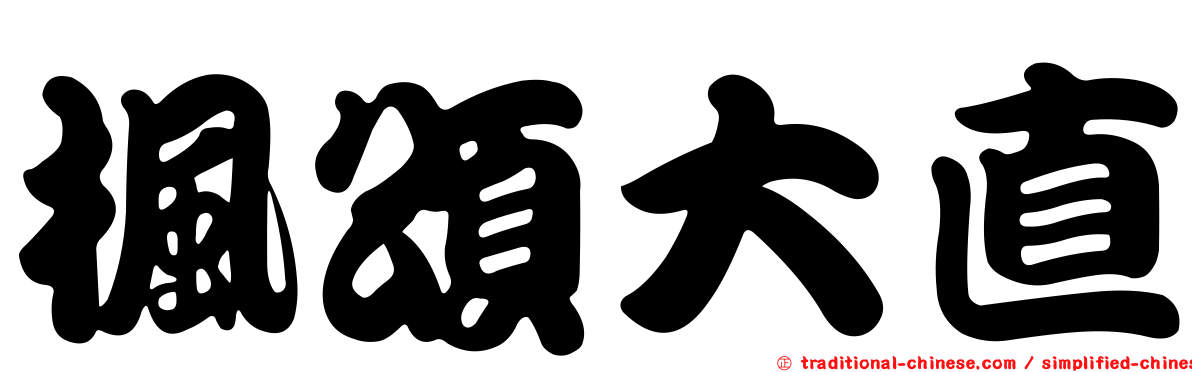 楓頌大直