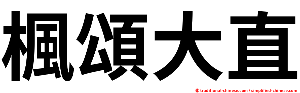 楓頌大直
