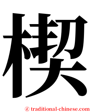 楔 serif font