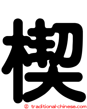 楔