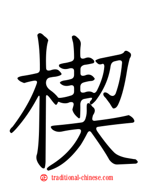 楔