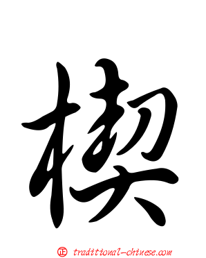 楔