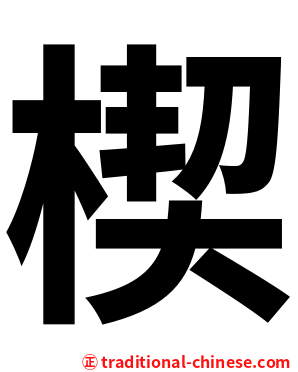 楔