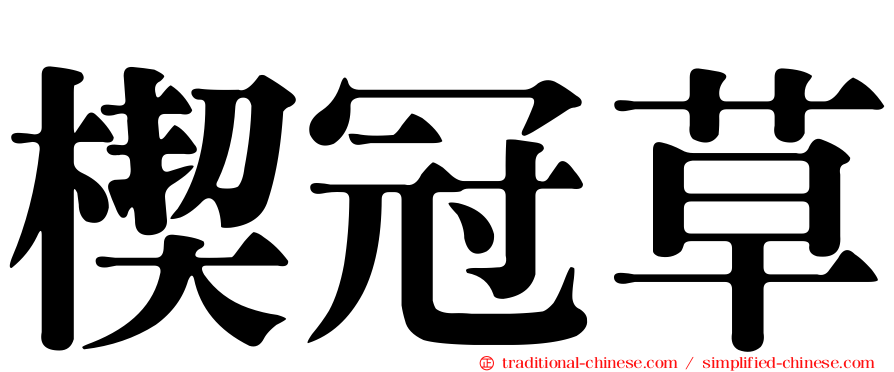 楔冠草