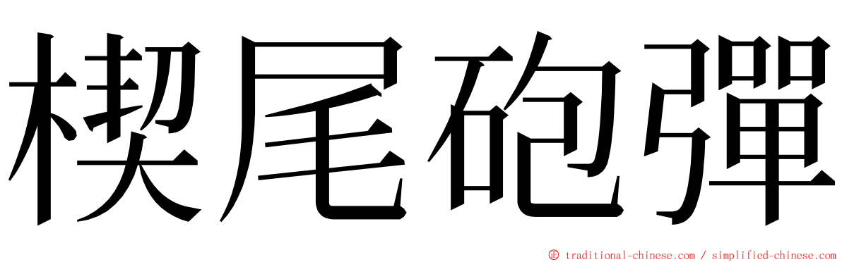 楔尾砲彈 ming font