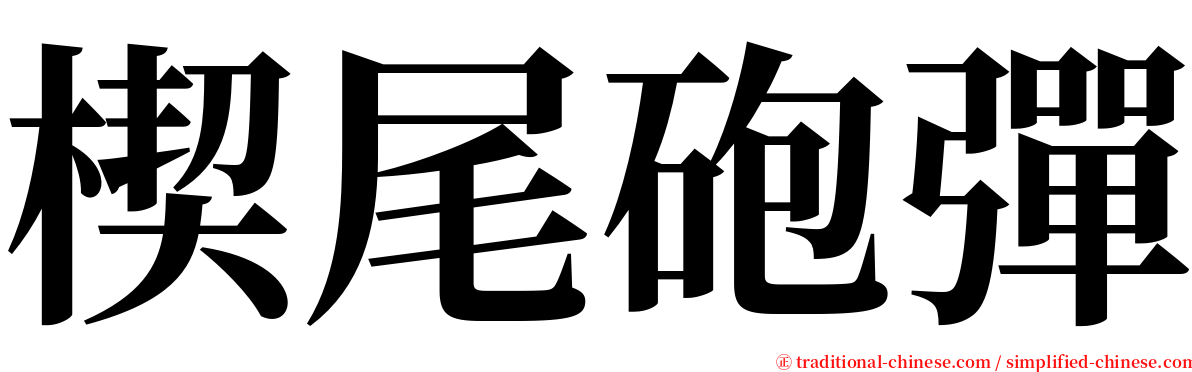 楔尾砲彈 serif font