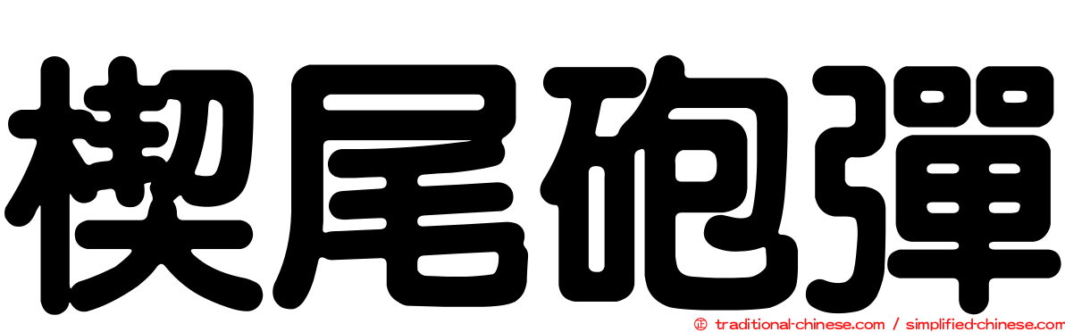 楔尾砲彈