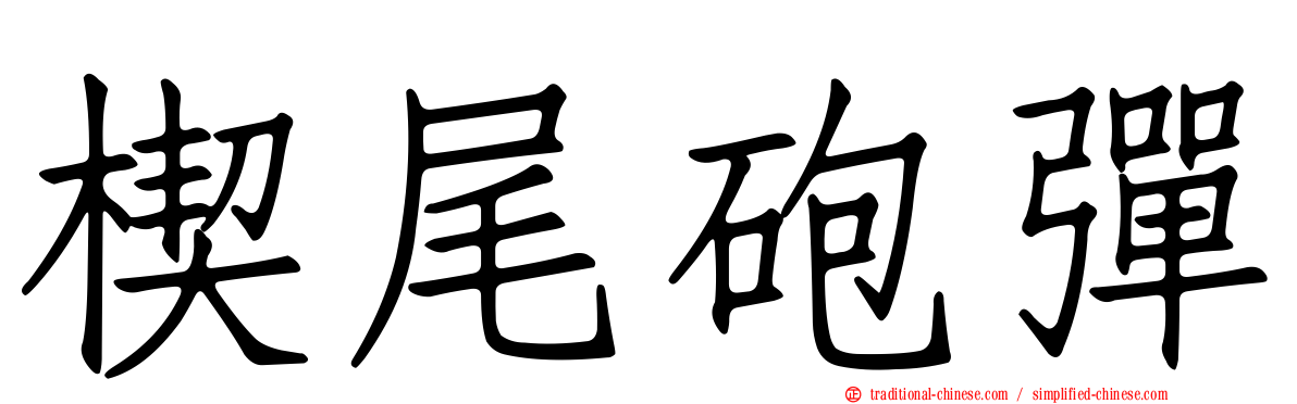 楔尾砲彈